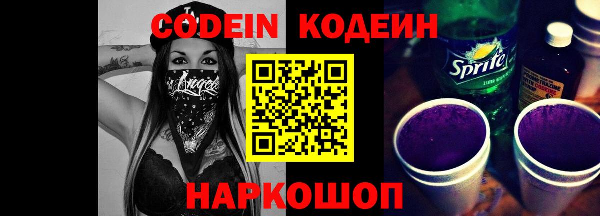 Codein Purple Drank  Вход с VPN  Йошкар-Ола  Codein напиток Lean (лин) 
